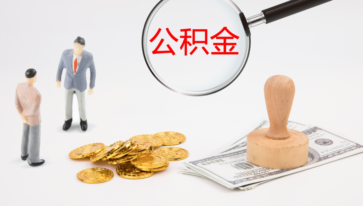 庆阳个人封存公积金怎么取（个人公积金封存后如何提取）