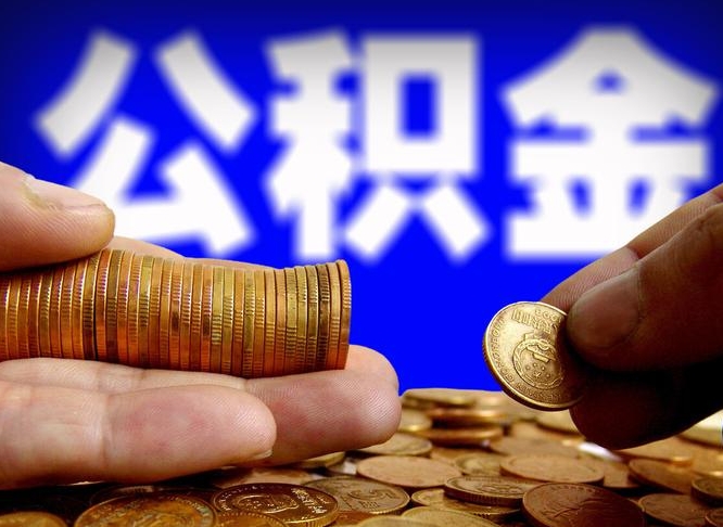 庆阳公金积金提取（公积金提取8400教程）